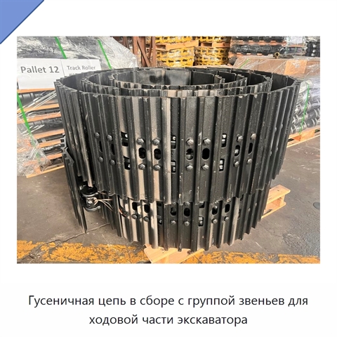Гусеничная цепь в сборе с группой звеньев для ходовой части экскаватора