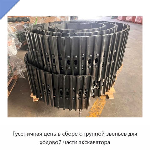 Гусеничная цепь в сборе с группой звеньев для ходовой части экскаватора