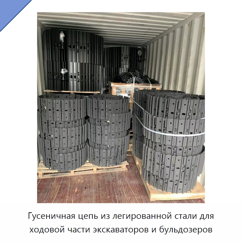 Гусеничная цепь из легированной стали для ходовой части экскаваторов и бульдозеров — Запчасти для строительной техники