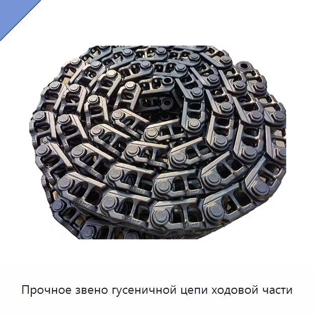 Прочное звено гусеничной цепи ходовой части — Запчасти для строительной техники