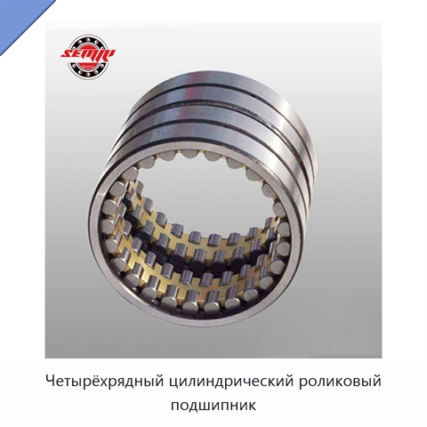 Четырёхрядный цилиндрический роликовый подшипник