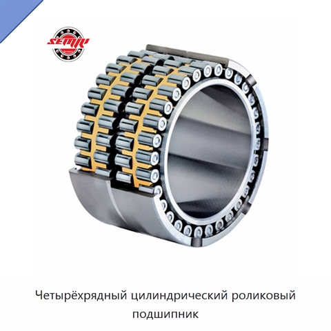 Четырёхрядный цилиндрический роликовый подшипник