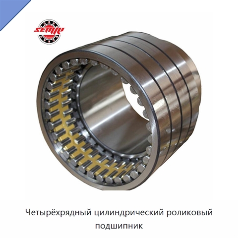 Четырёхрядный цилиндрический роликовый подшипник
