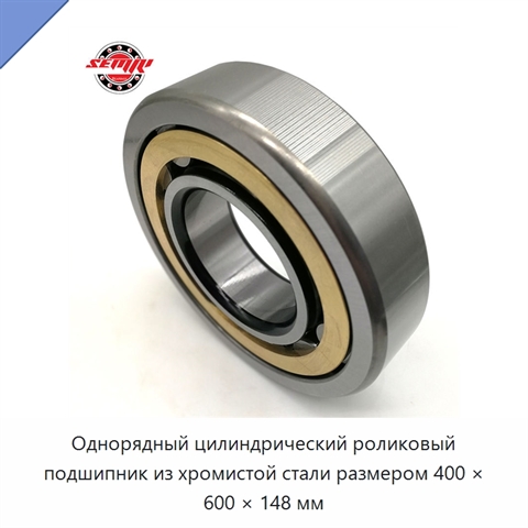 Однорядный цилиндрический роликовый подшипник из хромистой стали размером 400 × 600 × 148 мм