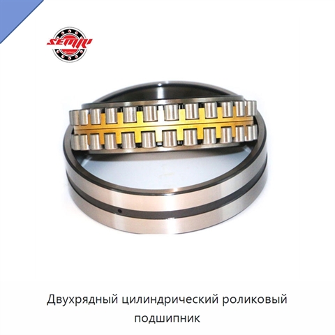 Двухрядный цилиндрический роликовый подшипник