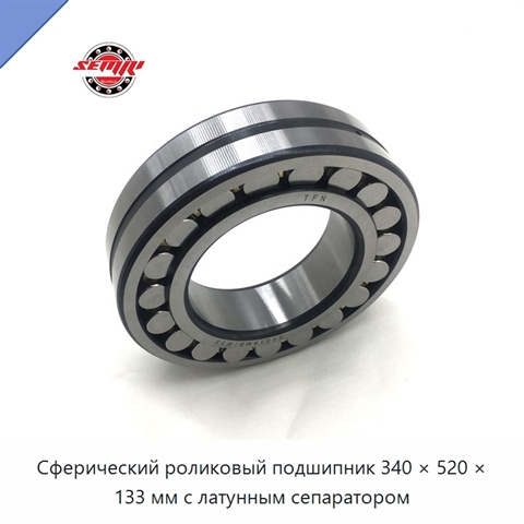 Сферический роликовый подшипник 340 × 520 × 133 мм с латунным сепаратором