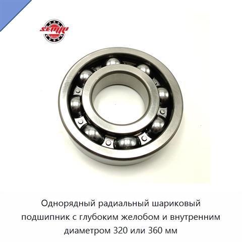 Однорядный радиальный шариковый подшипник с глубоким желобом и внутренним диаметром 320 или 360 мм