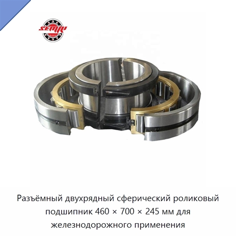 Разъёмный двухрядный сферический роликовый подшипник 460 × 700 × 245 мм