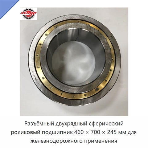 Разъёмный двухрядный сферический роликовый подшипник 460 × 700 × 245 мм