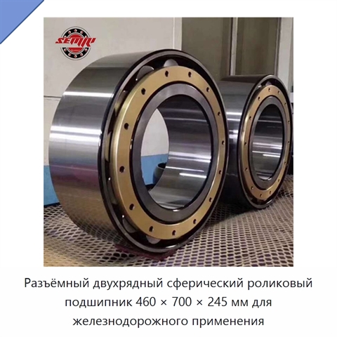 Разъёмный двухрядный сферический роликовый подшипник 460 × 700 × 245 мм