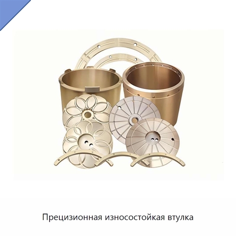 Прецизионная износостойкая втулка