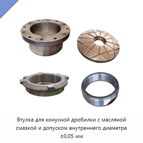 Втулка для конусной дробилки с масляной смазкой и допуском внутреннего диаметра ±0,05 мм