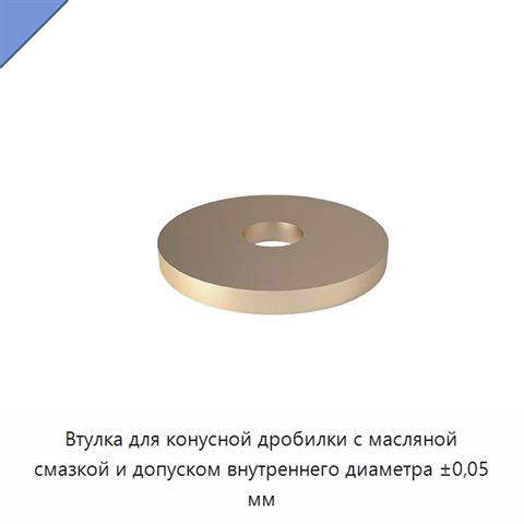 Втулка для конусной дробилки с масляной смазкой и допуском внутреннего диаметра ±0,05 мм