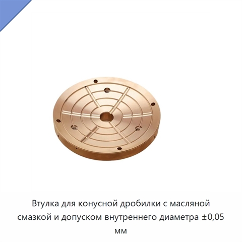 Втулка для конусной дробилки с масляной смазкой и допуском внутреннего диаметра ±0,05 мм