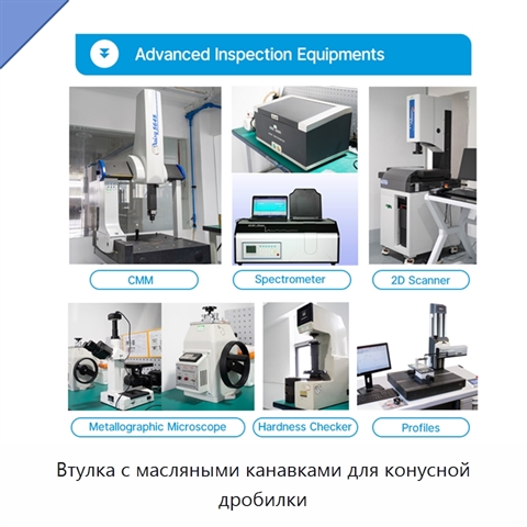 Втулка с масляными канавками для конусной дробилки