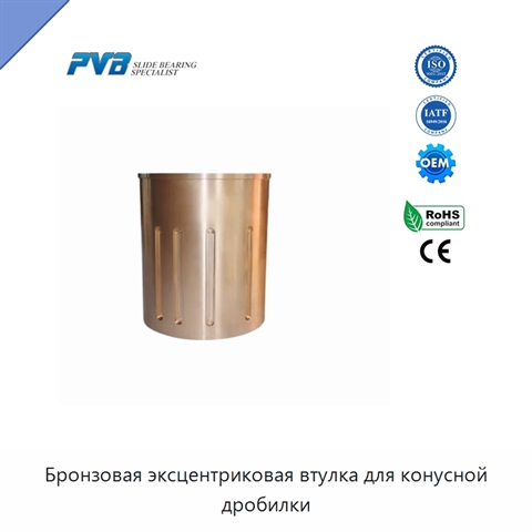 Бронзовая эксцентриковая втулка для конусной дробилки