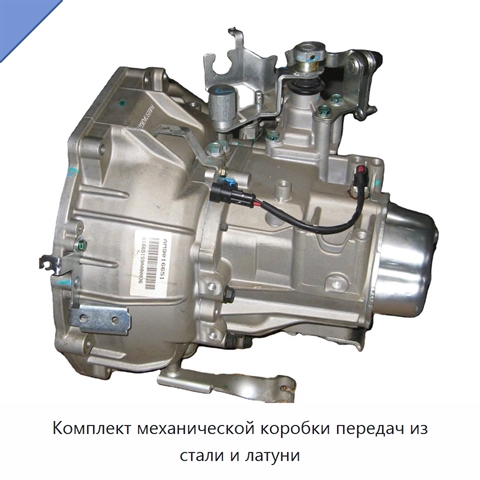 Комплект механической коробки передач из стали и латуни