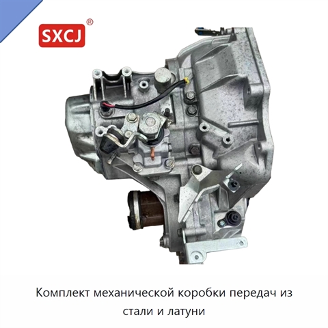 Комплект механической коробки передач из стали и латуни