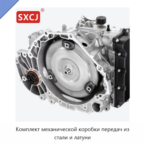 Комплект механической коробки передач из стали и латуни