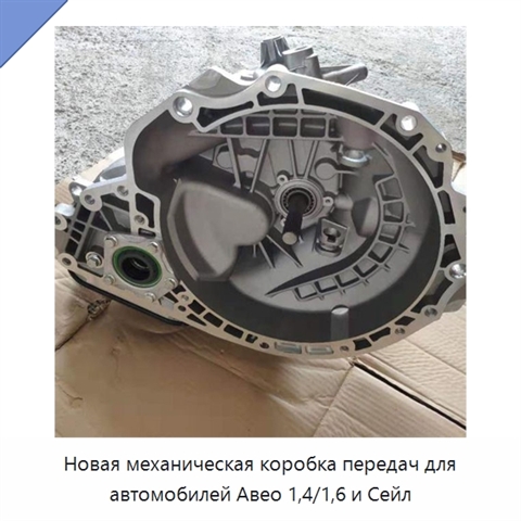 Новая механическая коробка передач для автомобилей Авео 1,4/1,6 и Сейл