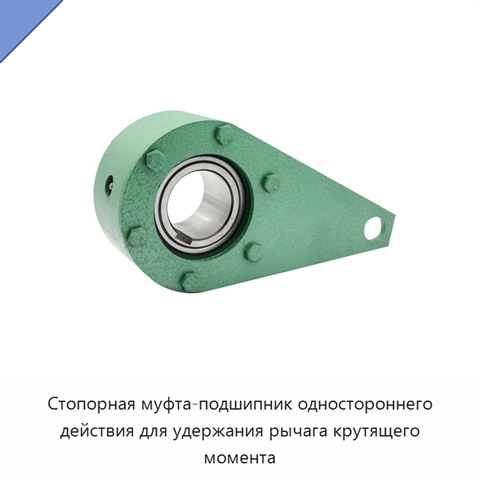 Стопорная муфта-подшипник одностороннего действия для удержания рычага крутящего момента