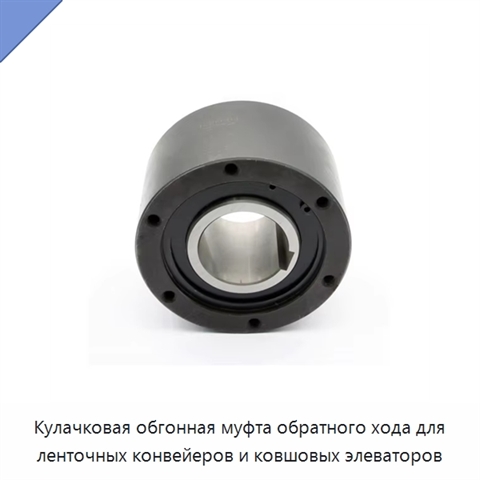 Кулачковая обгонная муфта обратного хода для ленточных конвейеров и ковшовых элеваторов