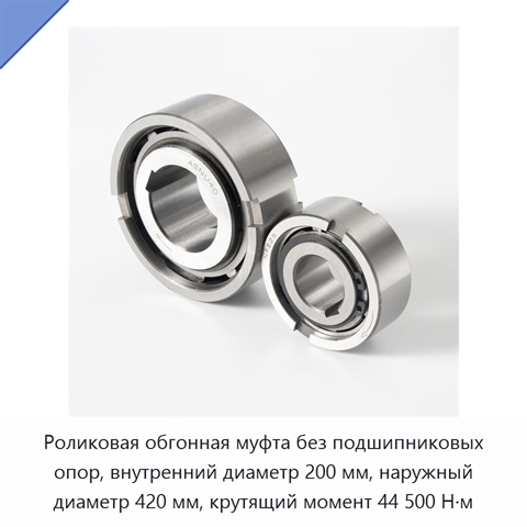 Роликовая обгонная муфта без подшипниковых опор, внутренний диаметр 200 мм, наружный диаметр 420 мм, крутящий момент 44 500 Н·м