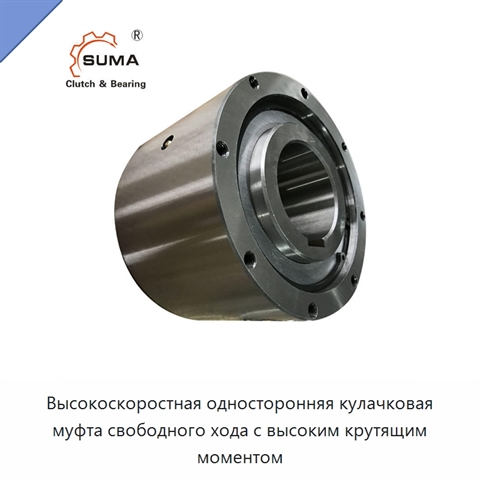Высокоскоростная односторонняя кулачковая муфта свободного хода с высоким крутящим моментом