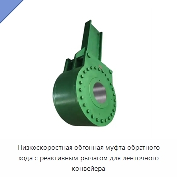 Низкоскоростная обгонная муфта обратного хода с реактивным рычагом для ленточного конвейера
