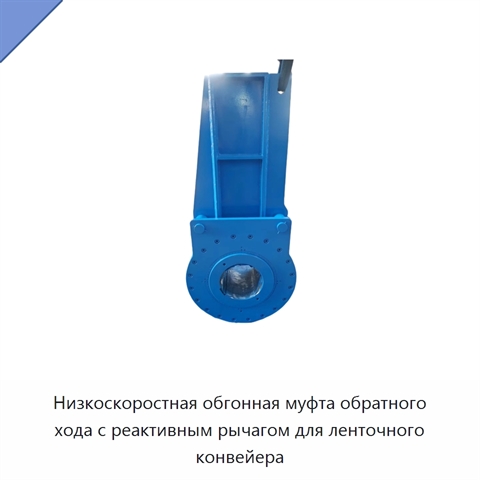 Низкоскоростная обгонная муфта обратного хода с реактивным рычагом для ленточного конвейера