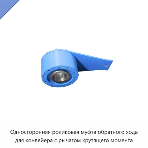 Односторонняя роликовая муфта обратного хода для конвейера с рычагом крутящего момента