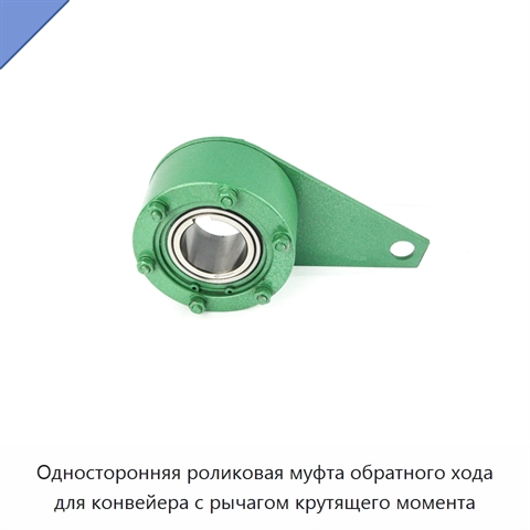 Односторонняя роликовая муфта обратного хода для конвейера с рычагом крутящего момента