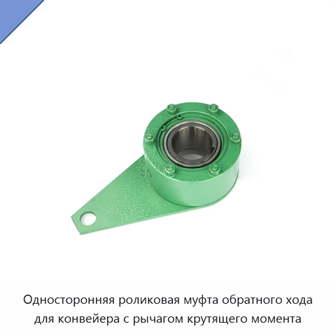 Односторонняя роликовая муфта обратного хода для конвейера с рычагом крутящего момента
