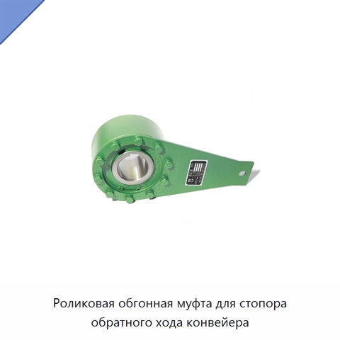Роликовая обгонная муфта для стопора обратного хода конвейера