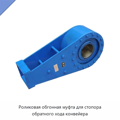 Роликовая обгонная муфта для стопора обратного хода конвейера