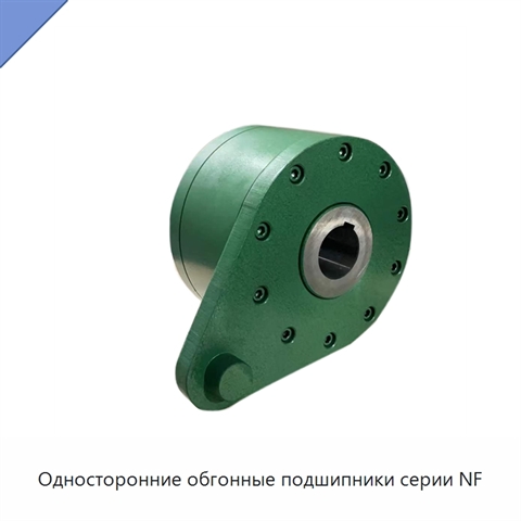 Односторонние обгонные подшипники серии NF