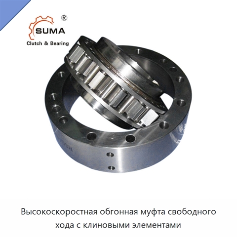 Высокоскоростная обгонная муфта свободного хода с клиновыми элементами