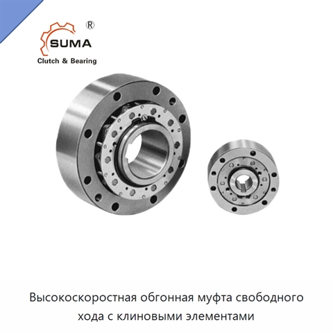 Высокоскоростная обгонная муфта свободного хода с клиновыми элементами