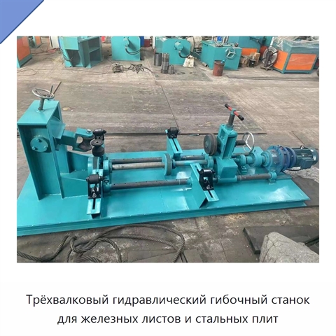 Трёхвалковый гидравлический гибочный станок для железных листов и стальных плит