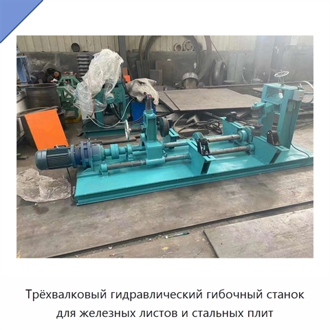 Трёхвалковый гидравлический гибочный станок для железных листов и стальных плит