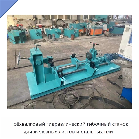 Трёхвалковый гидравлический гибочный станок для железных листов и стальных плит