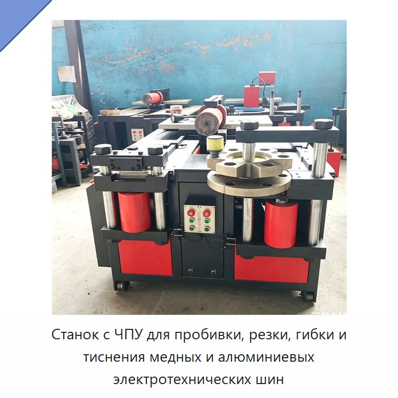 Станок с ЧПУ для пробивки, резки, гибки и тиснения медных и алюминиевых электротехнических шин — Шинообрабатывающий станок