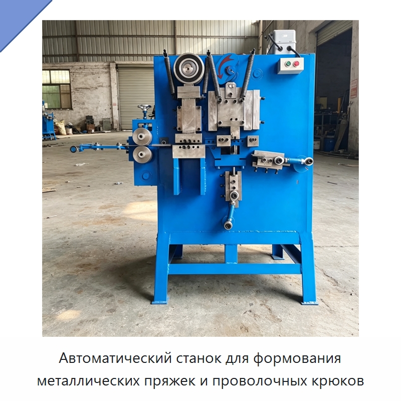 Автоматический станок для формования металлических пряжек и проволочных крюков — Специальное оборудование для металлообработки и металлургии