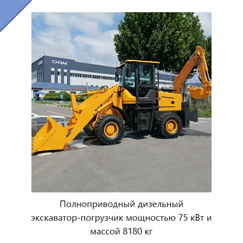 Полноприводный дизельный экскаватор-погрузчик мощностью 75 кВт и массой 8180 кг