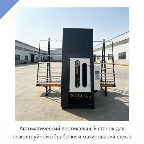 Автоматический вертикальный станок для пескоструйной обработки и матирования стекла