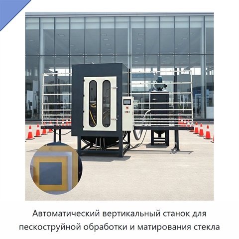 Автоматический вертикальный станок для пескоструйной обработки и матирования стекла