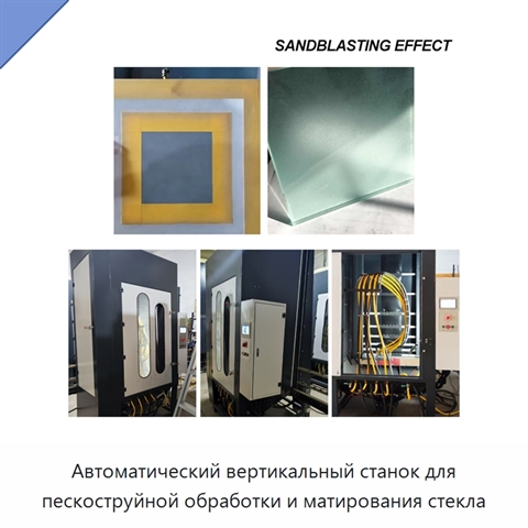 Автоматический вертикальный станок для пескоструйной обработки и матирования стекла