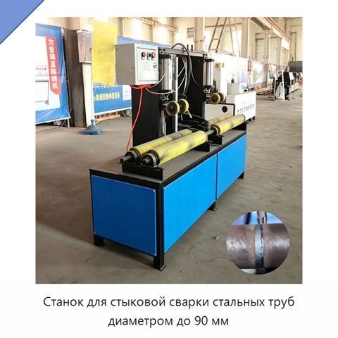 Станок для стыковой сварки стальных труб диаметром до 90 мм