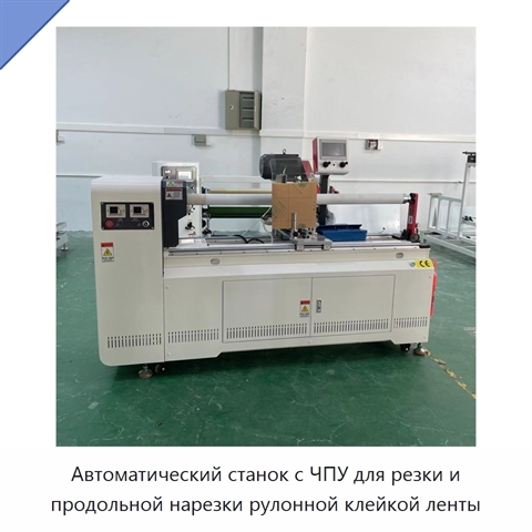 Автоматический станок с ЧПУ для резки и продольной нарезки рулонной клейкой ленты