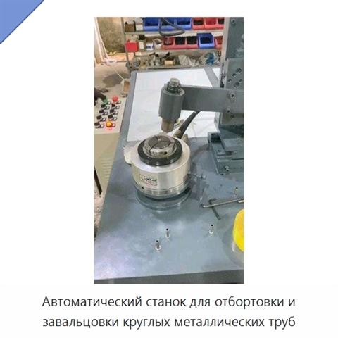 Автоматический станок для отбортовки и завальцовки круглых металлических труб